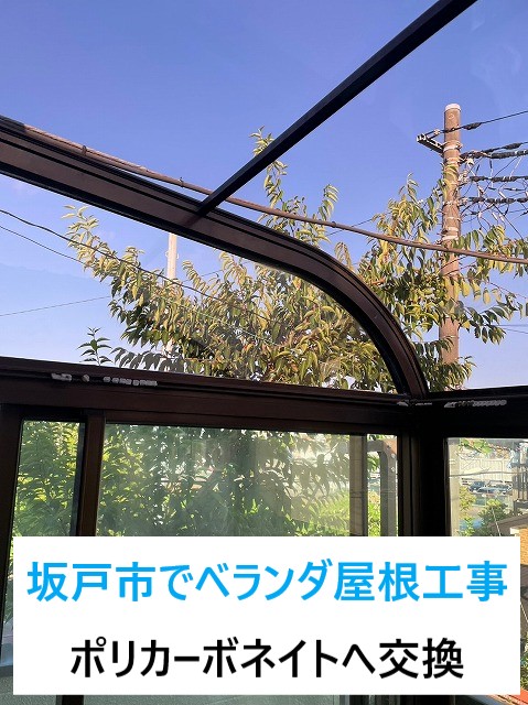 サンルーム屋根工事