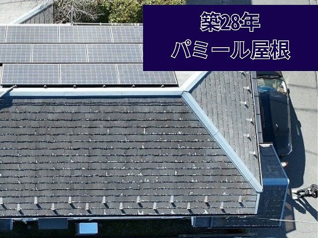 築28年のパミール屋根