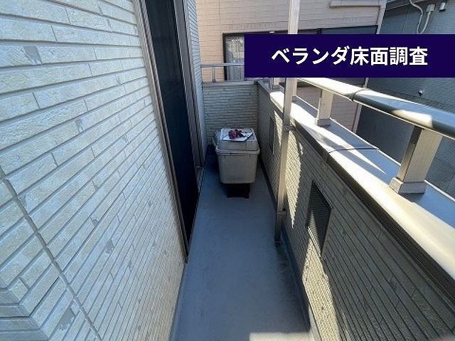 床面調査中のベランダ
