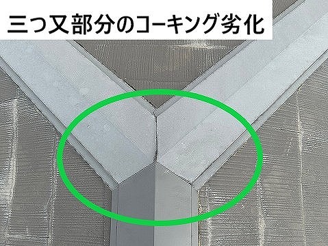 三つ又部の劣化
