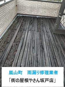 埼玉県嵐山町の雨漏り修理業者「街の屋根やさん坂戸店」