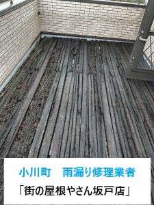 埼玉県小川町の雨漏り修理業者「街の屋根やさん坂戸店」