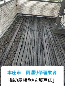 埼玉県本庄市の雨漏り修理業者「街の屋根やさん坂戸店」