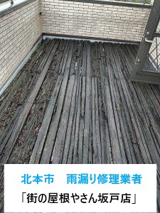 埼玉県北本市の雨漏り修理業者「街の屋根やさん坂戸店」