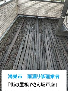 埼玉県鴻巣市の雨漏り修理業者「街の屋根やさん坂戸店」