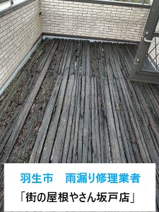 埼玉県羽生市の雨漏り修理業者「街の屋根やさん坂戸店」