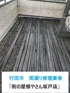 埼玉県行田市の雨漏り修理業者「街の屋根やさん坂戸店」