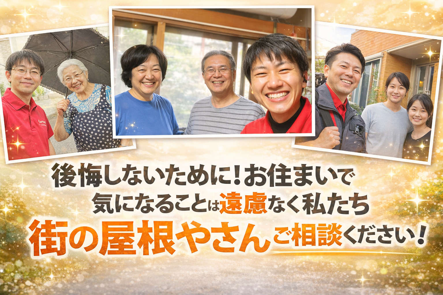 街の屋根やさんへお気軽にお問い合わせください。