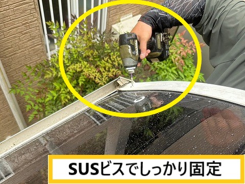 ビスで固定
