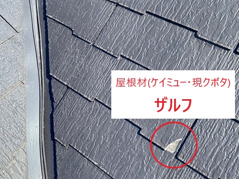 東松山市で知識ゼロの塗装業者に要注意！塗装不可の屋根材《ザルフ》にまさかの塗装…お宅の屋根大丈夫⁈