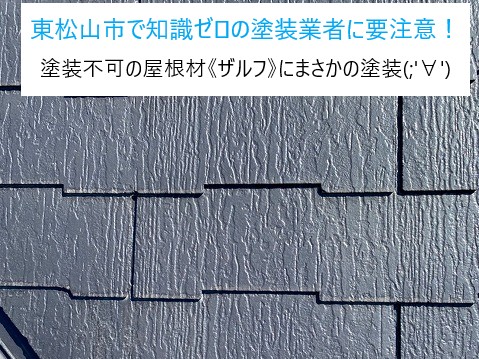 東松山市で知識ゼロの塗装業者に要注意！塗装不可の屋根材《ザルフ》にまさかの塗装…お宅の屋根大丈夫⁈