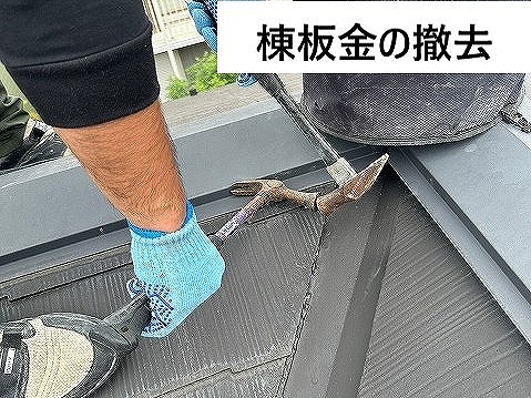 草加市で棟工事を実施、棟板金と貫板を撤去して樹脂製貫板へ交換した屋根修理