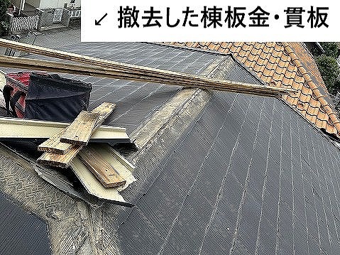 撤去した棟材の様子