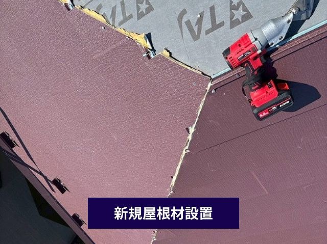 新規屋根材の設置作業