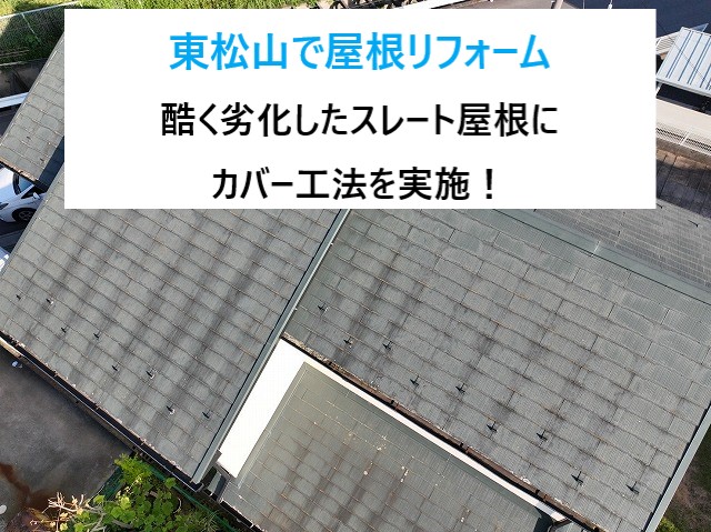 東松山市　屋根リフォーム！劣化の酷いスレート屋根にはカバー工法！見違える程キレイになりました！