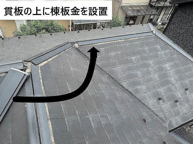 棟板金の設置途中