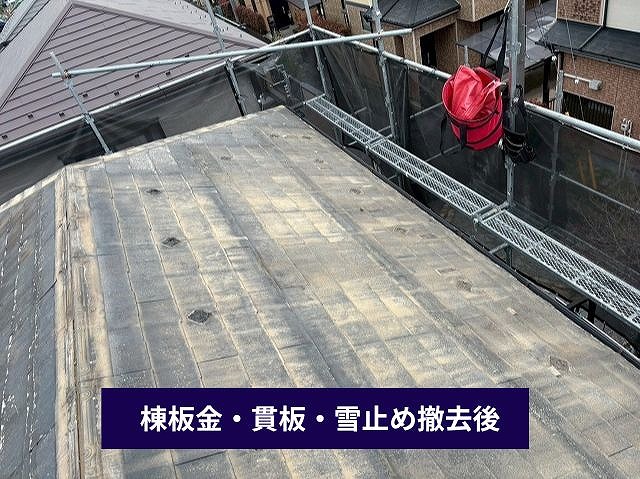 棟板金撤去後の屋根面