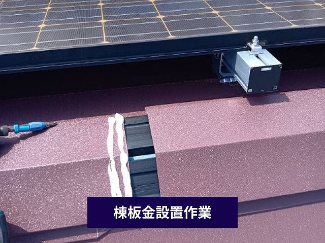 棟板金の設置作業