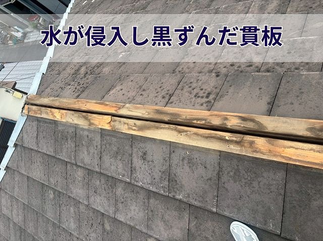 黒ずんだ傷んだ貫板