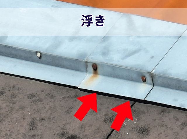 棟板金の浮きとサビ