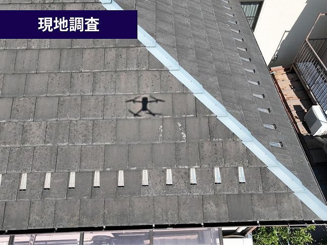 屋根全体の現地調査