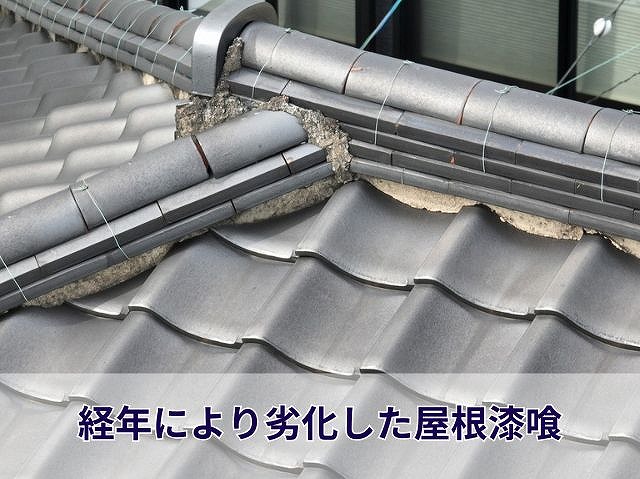 劣化した棟漆喰