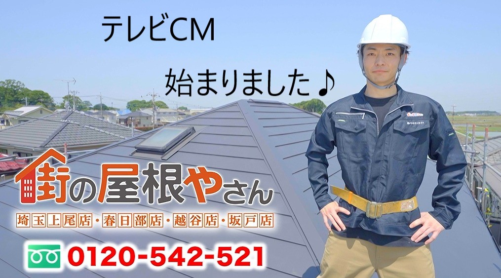 外壁塗装のご紹介！！テレビ埼玉で「街の屋根やさん」のCMが始まりました(*^-^*)