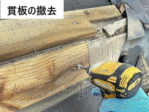 貫板の撤去中