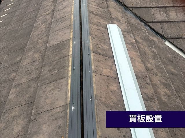 新しい貫板の設置