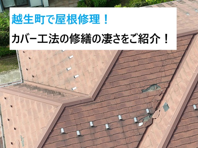 越生町で屋根修理を実施！カバー工法での修繕の凄さをご紹介‼