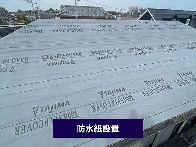 防水紙を敷設した屋根