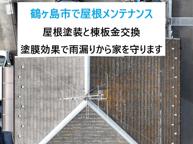 鶴ヶ島市で屋根メンテナンス！棟板金交換と屋根塗装で低下していた防水効果がUPしてキレイな仕上がりに♬