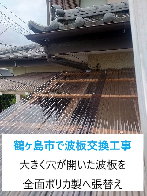 鶴ヶ島市　経年劣化したテラス屋根の波板交換工事！耐衝撃・耐候性に優れたポリカ製へ交換！