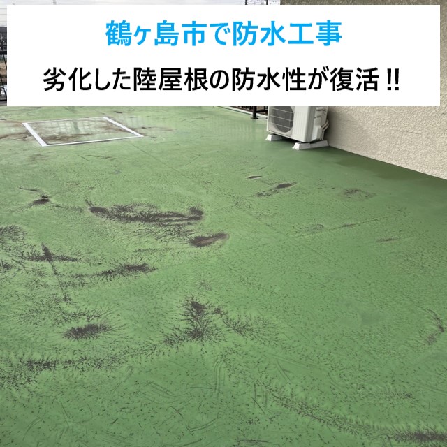 鶴ヶ島市で防水工事！ウレタン防水でマンション陸屋根の防水性復活‼安心安全な屋根へ♬