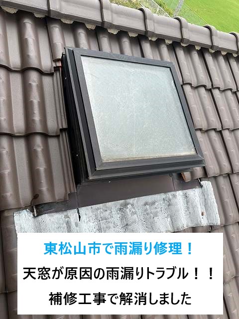 東松山市で雨漏り修理！天窓が原因の雨漏りトラブル！！補修工事で解消しました