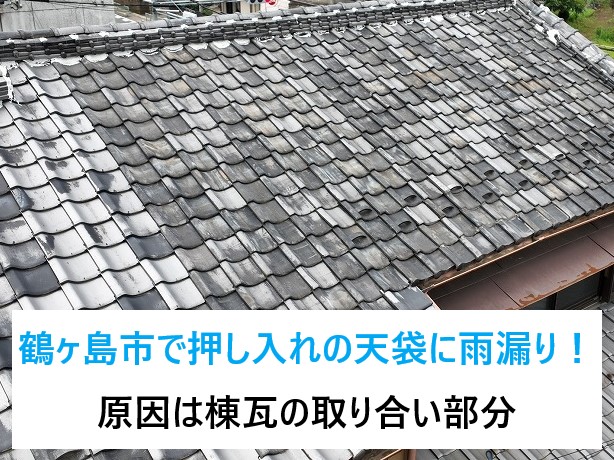 鶴ヶ島市で押し入れの天袋に雨漏り発生！原因は棟瓦の取り合い部分にあり！！