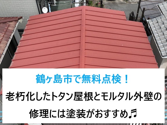 鶴ヶ島市で無料点検！老朽化したトタン屋根とモルタル外壁の修理には塗装がオススメ♬