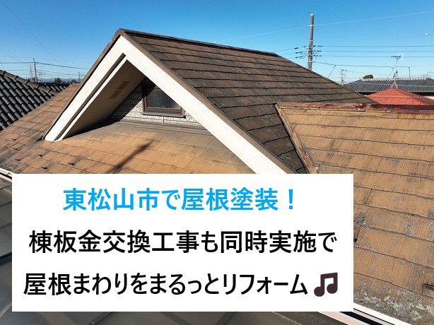 東松山市で屋根塗装！棟板金交換工事も同時実施で、屋根まわりをまるっとリフォーム🎵