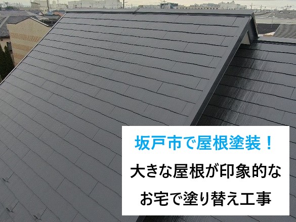 坂戸市で屋根塗装！大きな屋根が印象的な化粧スレートのお宅で塗り替え工事を行いました