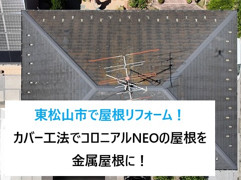 東松山市で屋根リフォーム！カバー工法でコロニアルNEOの屋根を金属屋根に！美観と機能性を追求しました