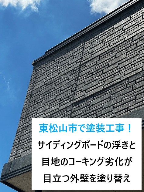 東松山市で塗装工事！サイディングボードの浮きと目地のコーキング劣化が目立つ外壁を無機塗料で塗り替えました