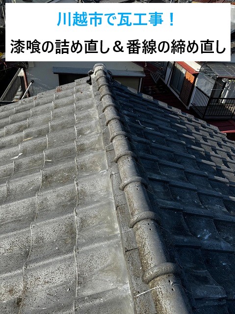 川越市で瓦工事！漆喰の詰め直し＆番線の締め直しで瓦屋根の安全性強化へ