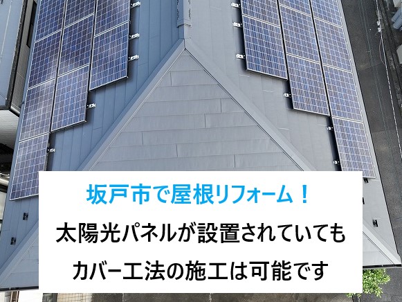坂戸市で屋根リフォーム！太陽光パネルが設置されていてもカバー工法の施工は可能です(`･ω･´)b