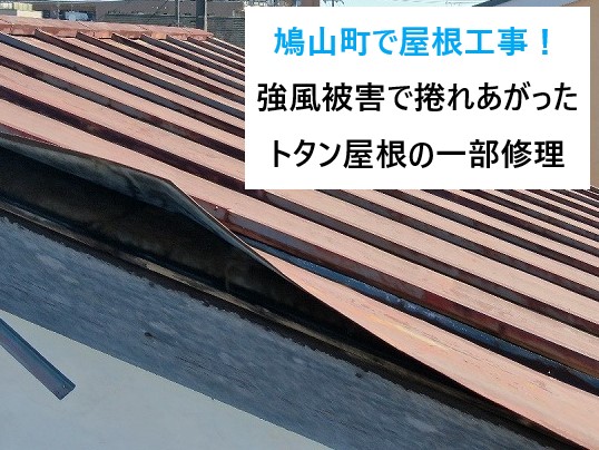 鳩山町で屋根工事！強風被害で捲れあがったトタン屋根の一部修理を実施しました
