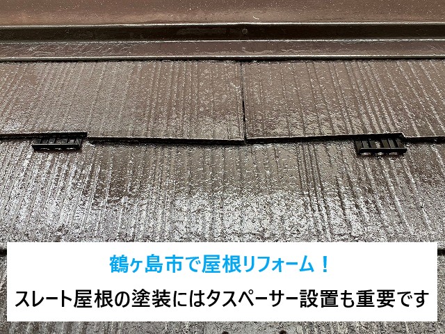 鶴ヶ島市で屋根リフォーム！スレート屋根の塗装にはタスペーサー設置も重要です