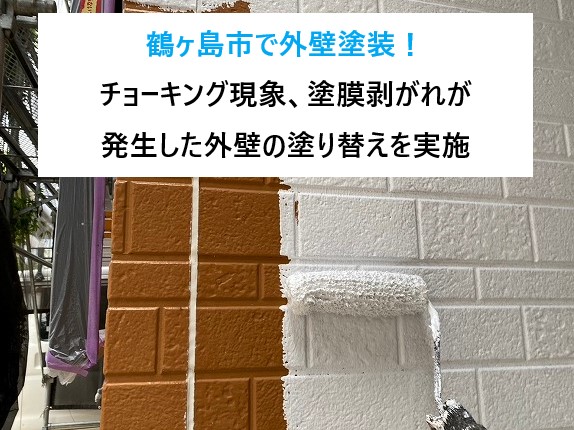 鶴ヶ島市で外壁塗装！チョーキング現象、塗膜剥がれが発生した外壁の塗り替えを実施しました