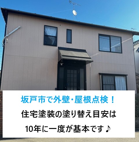 坂戸市で外壁・屋根点検