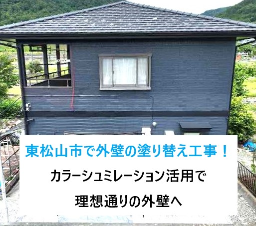 東松山市で外壁の塗り替え工事