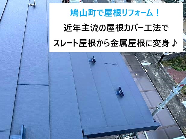 鳩山町で屋根リフォーム！近年主流の屋根カバー工法でスレート屋根から金属屋根に変身♪