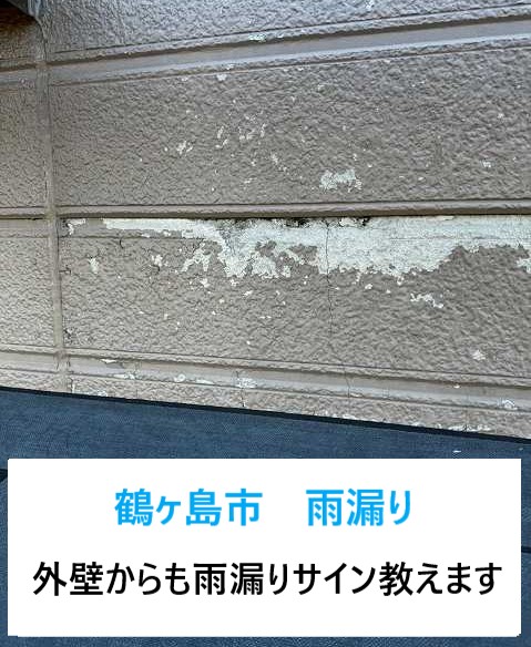 鶴ヶ島市　外壁からの雨漏りのサインを教えます！兆候を知って早めの対策を！